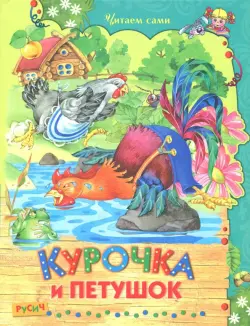 Курочка и петушок