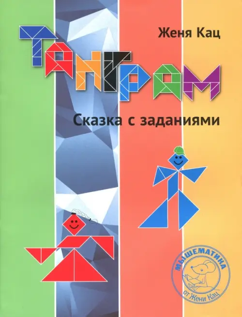 

Танграм. Сказка с заданиями