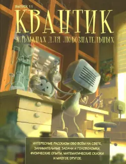 Квантик. Альманах для любознательных. Выпуск №11