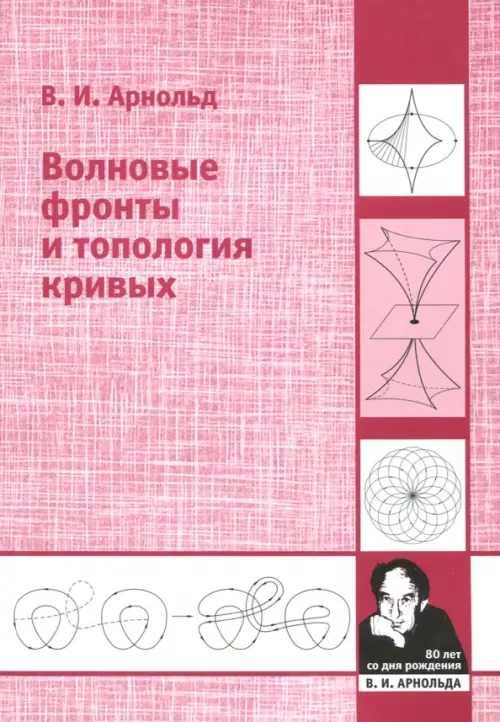 

Волновые фронты и топология кривых, Красный
