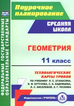 Геометрия. 11 класс. Технологические карты уроков по учебнику Л. Атанасяна, В. Бутузова и др. ФГОС