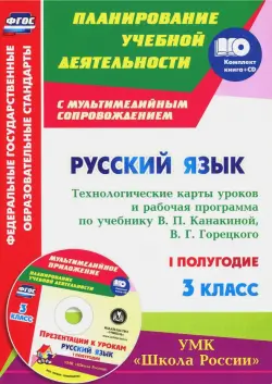 Русский язык. 3 класс. Технологические карты уроков и рабочая программа В. Канакиной. 1 полуг. (+CD)