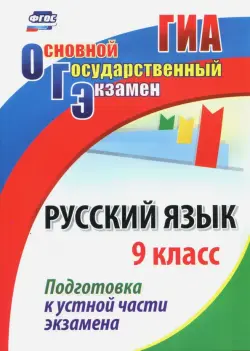 Русский язык. 9 класс. Подготовка к устной части экзамена. ФГОС