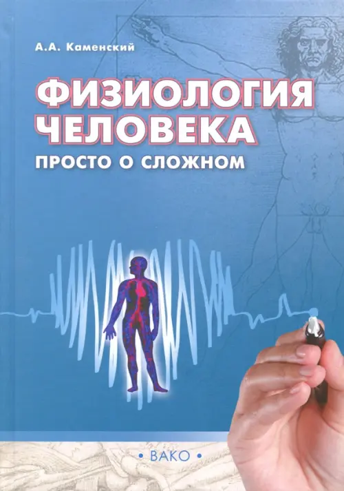 

Физиология человека. Просто о сложном, Голубой