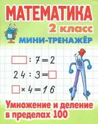 Математика. Мини-тренажёр. 2 класс. Умножение и деление в пределах 100