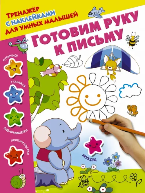 

Готовим руку к письму