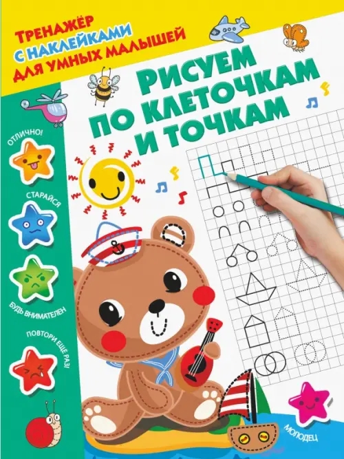 

Рисуем по клеточкам и точкам