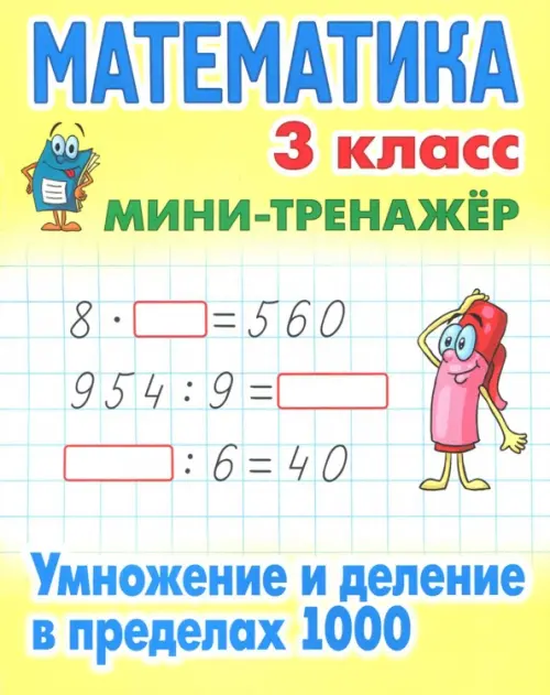 

Математика. 3 класс. Умножение и деление в пределах 1000, Жёлтый