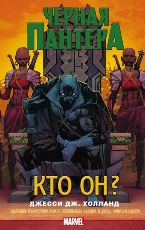 

Черная Пантера. Кто он, Оранжевый