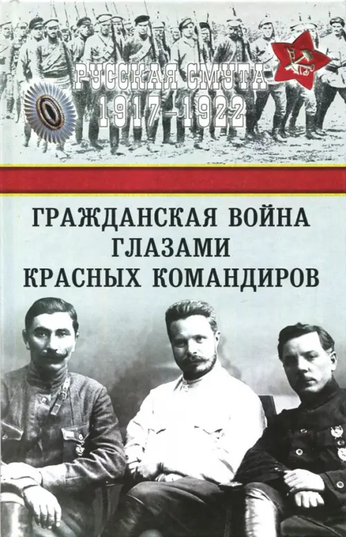 

Гражданская война глазами красных командиров, Серый