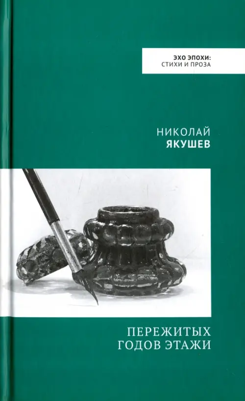 

Пережитых годов этажи, Зелёный