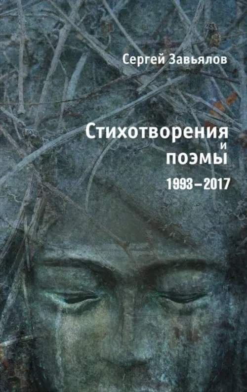 

Стихотворения и поэмы 1993-2017, Синий