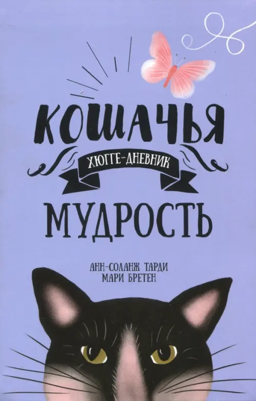 

Кошачья мудрость. Хюгге-дневник, Фиолетовый