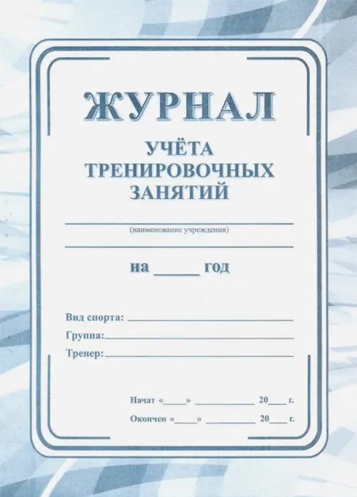 

Журнал учета тренировочных занятий, Серый