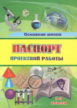 Паспорт проектной работы. 5-9 классы. ФГОС