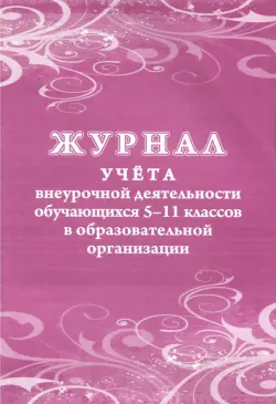 Журнал учета внеурочной деятельности обучающихся 5-11 классов в ОО