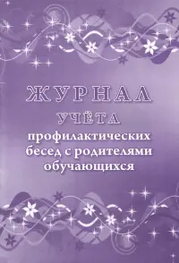 Журнал учета профилактических бесед с родителями обучающихся