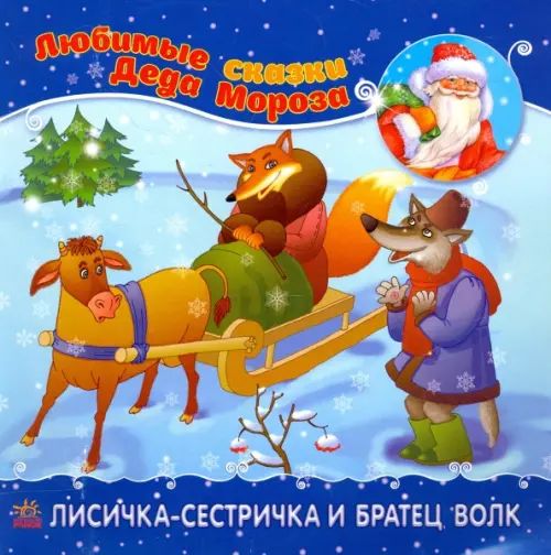 

Лисичка-сестричка и братец-волк, Синий