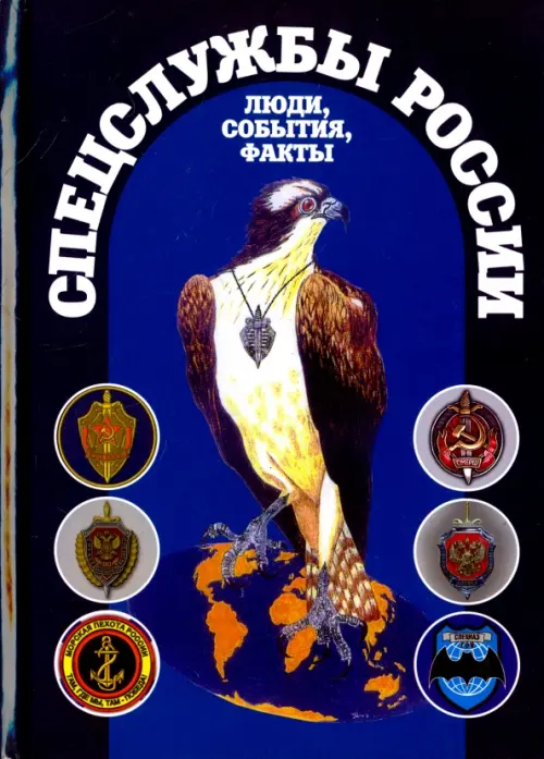 

Спецслужбы России. Люди, события, факты, Синий