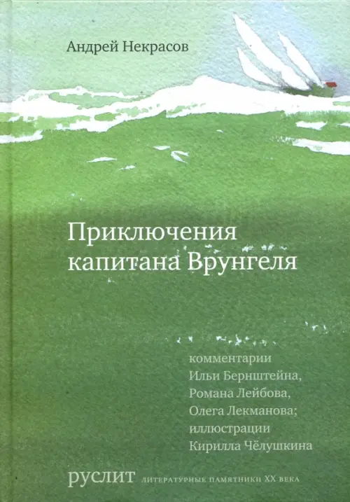 

Приключения капитана Врунгеля, Зелёный