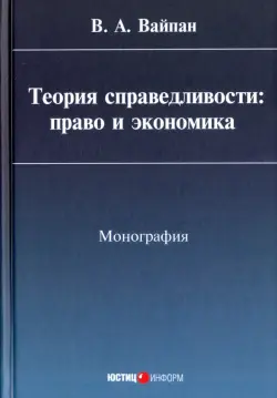 Теория справедливости. Право и экономика. Монография