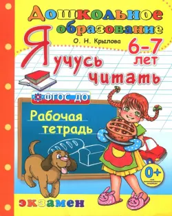 Дошкольник. Я учусь читать. Рабочая тетрадь для детей 6-7 лет. ФГОС ДО