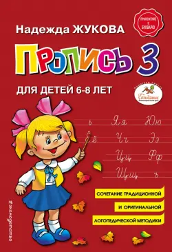 Пропись 3. Для детей 6-8 лет