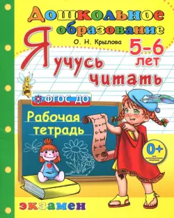 Дошкольник. Я учусь читать. Рабочая тетрадь для детей 5-6 лет. ФГОС ДО