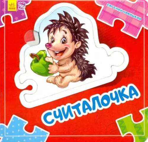 

Считалочка, Красный