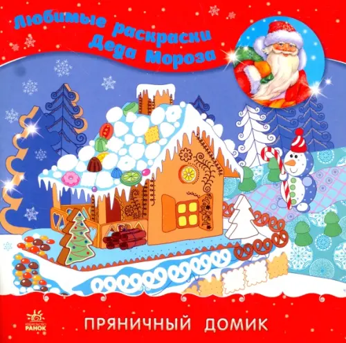

Раскраска "Пряничный домик", Красный
