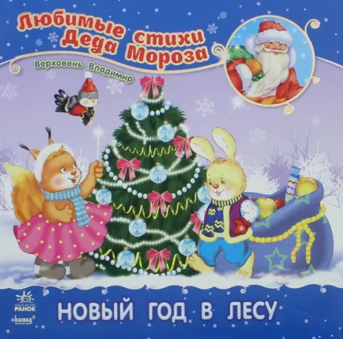 

Новый год в лесу, Синий