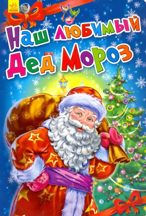 

Наш любимый Дед Мороз, Синий