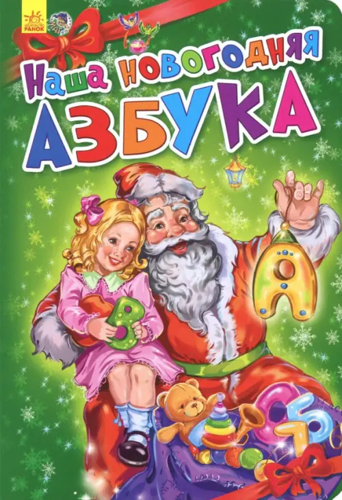 

Наша новогодняя азбука, Зелёный