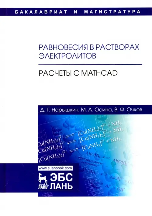 

Равновесия в растворах электролитов. Расчеты с Mathcad, Белый