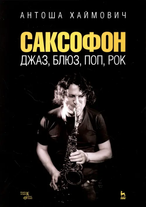 

Саксофон. Джаз, блюз, поп, рок. Учебное пособие, Чёрный