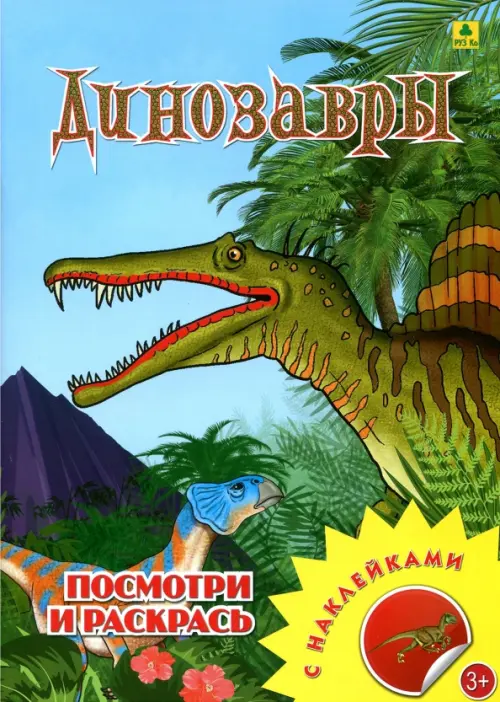 

Динозавры. Раскраска с наклейками