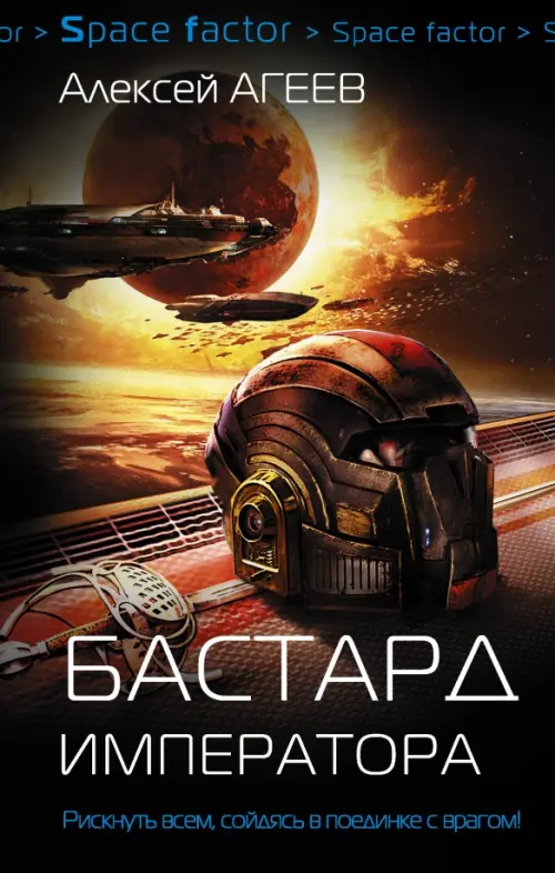 

Бастард императора, Чёрный
