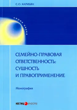 Семейно-правовая ответственность: сущность и правоприменение