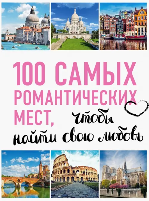 

100 самых романтических мест мира, чтобы найти свою любовь, Белый