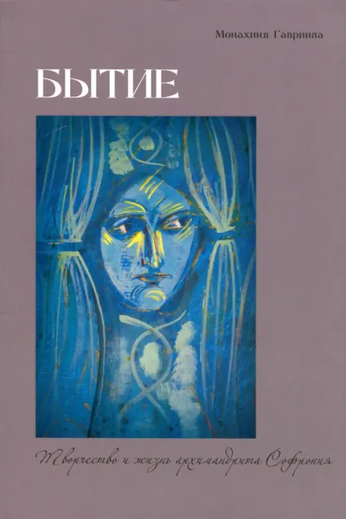 

Бытие. Творчество и жизнь архимандрита Софрония, Серый