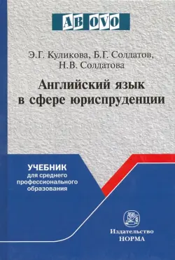 Английский язык в сфере юриспруденции. Учебник для среднего профессионального образования