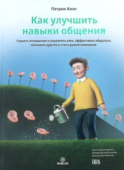 Как улучшить навыки общения. Строить отношения и управлять ими, эффективно общаться, понимать других