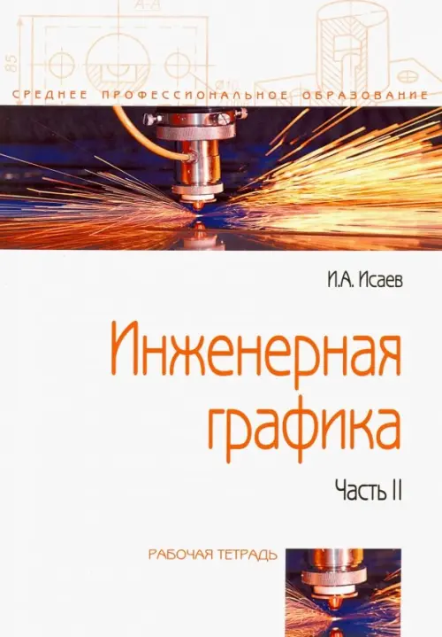 

Инженерная графика. Рабочая тетрадь. Часть II, Белый