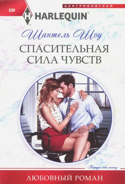 

Спасительная сила чувств, Белый