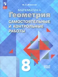 Геометрия. 8 класс. Самостоятельные и контрольные работы. ФГОС