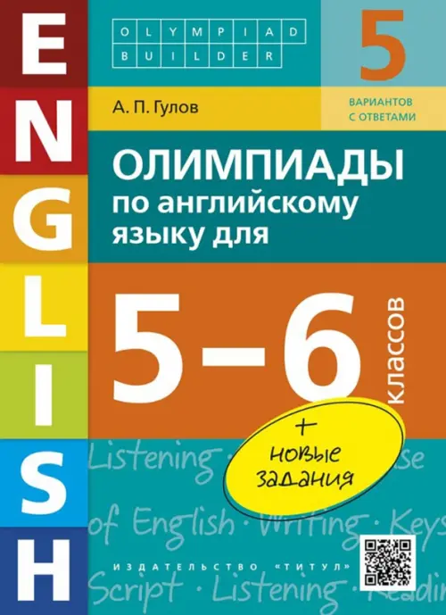 

Английский язык. 5-6 классы. Олимпиады. Учебное пособие (+QR-код), Зелёный