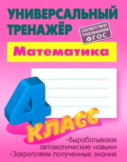 Математика. 4 класс. Универсальный тренажер