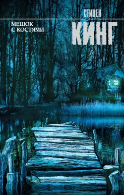 Мешок с костями