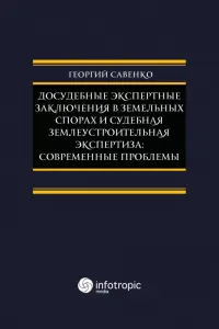 Досудебные экспертные заключения в земельных спорах и судебная землеустроительная экспертиза