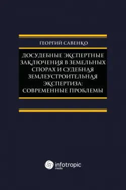 Досудебные экспертные заключения в земельных спорах и судебная землеустроительная экспертиза